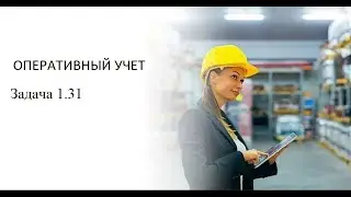 Программирование на 1С. 1С:Специалист по платформе. Оперативный учет. Задача № 1.31