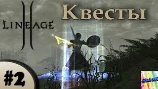 Lineage II Classic. #2. Квесты!