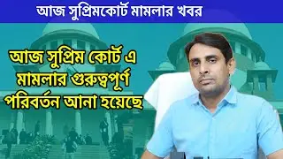 আজ সুপ্রিম কোর্ট এ মামলার গুরুত্বপূর্ণ পরিবর্তন আনা হয়েছে 🔥ssc News today🔥ssc 2016 & court case news