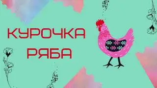 Аудиосказка 