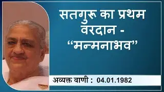 Morning Batch | 04.01.1982 | सतगुरू का प्रथम वरदान - ‘‘मन्मनाभव