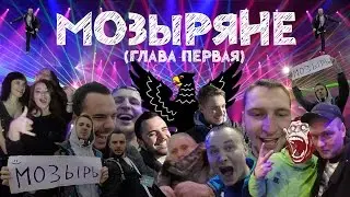 МОЗЫРЯНЕ. ДК. КЛУБ 55 + НАМБИК.(Ч 1)