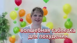 Мы помогаем похудеть и набрать обратно!