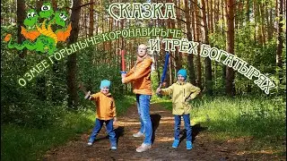Сказка о змее-горыныче-коронавирыче и о трёх богатырях