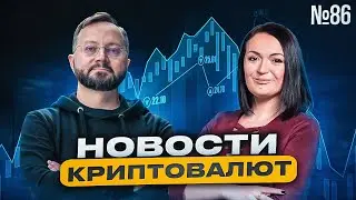 P2P-шник #86 - Новости криптовалют