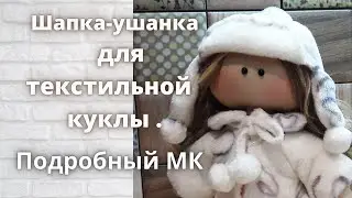 Как сшить шапку-ушанку для текстильной куклы Подробный МК