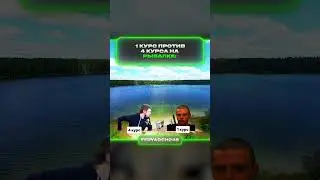 1 и 4 курс на рыбалке | меллстрой