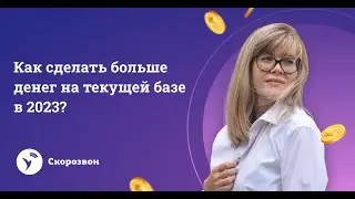 Интенсив: Как сделать больше 💰денег на текущей базе