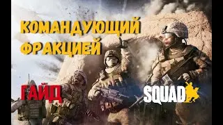 ГАЙД - КОМАНДУЮЩИЙ ФРАКЦИЕЙ [SQUAD V17 PT]/ Загнанный
