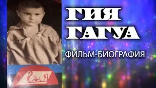 Гия Гагуа - Фильм-биография | К Юбилею