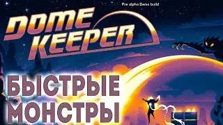 Быстрые, но хрупкие монстры в Dome Keeper