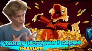 Утиные Истории 1 Сезон 1 Серия | Реакция