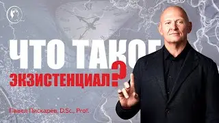 Что такое Экзистенциал? САМОЕ ЦЕННОЕ В ЖИЗНИ / Павел Пискарёв #саморазвитие #осознанность