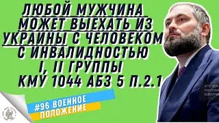 Как мужчине в возрасте от 18-60 лет выехать из Украины. Постановление КМУ 