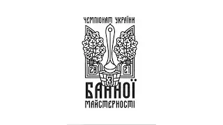 Чемпіонат з банної майстерності України. Виступ Меладзе Станіслава