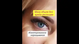 Как правильно делать объемное наращивание. Как работать с ослабленными ресницами.