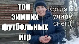 ТОП СУПЕР ЗИМНИХ ФУТБОЛЬНЫХ ИГР!!! КОГДА НА ПОЛЕ СНЕГ.