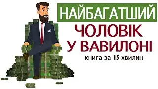 «Найбагатший чоловік у Вавилоні» | Джордж Клейсон