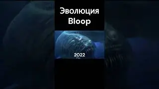 Эволюция Bloop (Блуп) 
