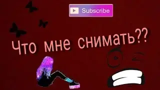 Что снимать ?😵