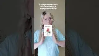 Как принимать свое тело?