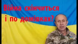 Війна скінчиться і по домівках?
