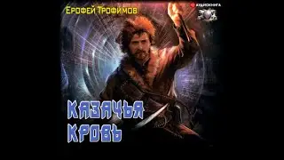 Казачья кровь | Ерофей Трофимов (аудиокнига)