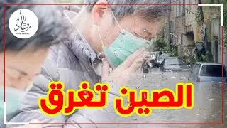 فياضانات تضرب الصين