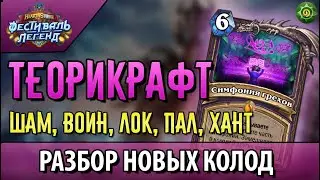 ⭐️Мой ТЕОРИКРАФТ колод любимых классов | ФЕСТИВАЛЬ ЛЕГЕНД | Hearthstone