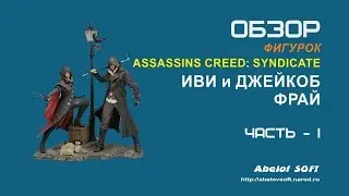 Фигурки Иви и Джейкоб Фрай - Часть №1