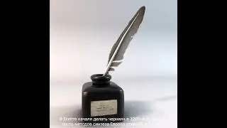 В Египте начали делать чернила в 3200–х гг. до н. э., часть методов синтеза Европа открыла в XV веке
