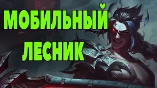 Гайд на Каин - Мобильный лесник! | Лига легенд Каин | League of Legends | ЛоЛ
