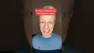3 плюса квартир на последнем этаже
