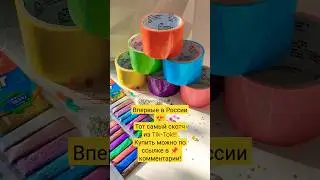 Тот самый тянущийся скотч 
