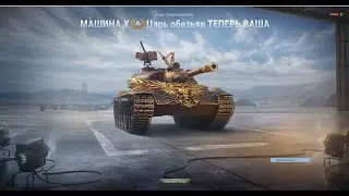 World of Tanks .. Цар мавп на Халяву