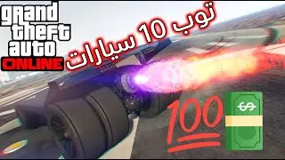 افضل 10 سيارات ممكن تشتريها، توب 10 | قراند GTA 5 Online