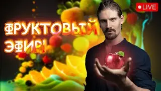 СКОЛЬКО СТОИТ ФРУКТОРИАНСТВО?; ФРУКТОВОЕ ТЕЛО И ЕГО ПОТЕНЦИАЛ!; УБИРАЕМ МЫСЛИ - ВРЕДИТЕЛИ;