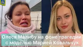 Олеся Малибу делится страшной историей