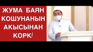 Жума баян; 