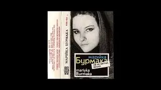 Марія Бурмака Ой не квітни весно (весь альбом, 1989 рік)