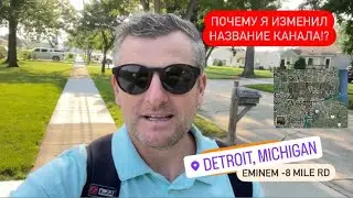 Детройт штат Мичиган. При чем тут Eminem? 8 mile Rd.