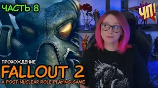 FALLOUT 2: Первое прохождение! A Post Nuclear Role Playing Game | Часть 8
