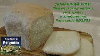 Домашний французский хлеб в хлебопечке Panasonic SD-2501