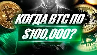 Когда BTC по $100,000? Будет ли рост биткоина? Анализ BTC.