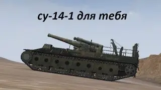 су-14-1 для тебя