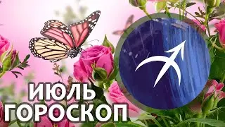 Расклад - таро : Стрелец - июль - неожиданная прибыль