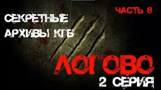 Секретные Архивы КГБ от создателей этого сериала. Логово. 2 серия.  