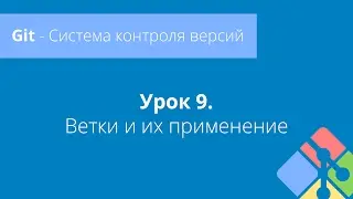 Git: Lesson 9. Branches and their uses