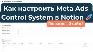 Meta Ads: Система тестов в Notion за 1 день