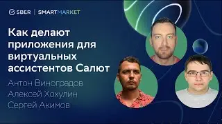 Как разработать приложение для виртуальных ассистентов Салют: ChatApp, CanvasApp. Теперь и NativeApp